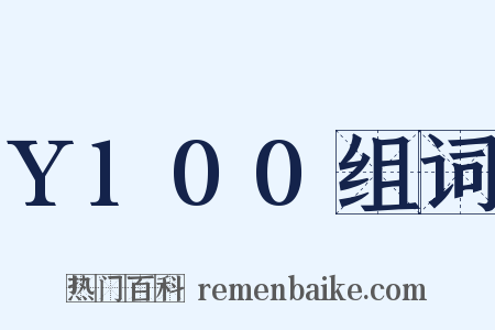 Y100组词是什么意思的图片